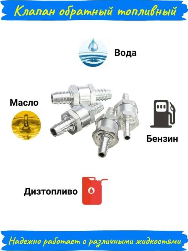 Топливный обратный клапан алюминиевый 6 мм