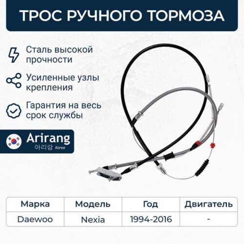 Трос стояночного тормоза ARIRANG ARG131047